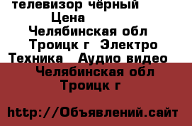 телевизор чёрный “LG“ › Цена ­ 1 000 - Челябинская обл., Троицк г. Электро-Техника » Аудио-видео   . Челябинская обл.,Троицк г.